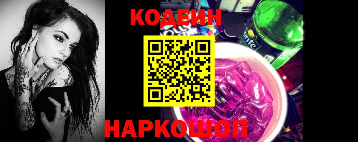 Codein Purple Drank Ялта