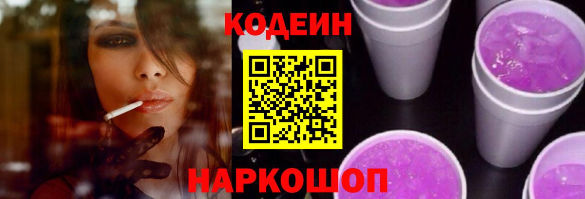 Кодеин Purple Drank  Кодеиновый сироп Lean Purple Drank  Ялта  Вход с VPN 