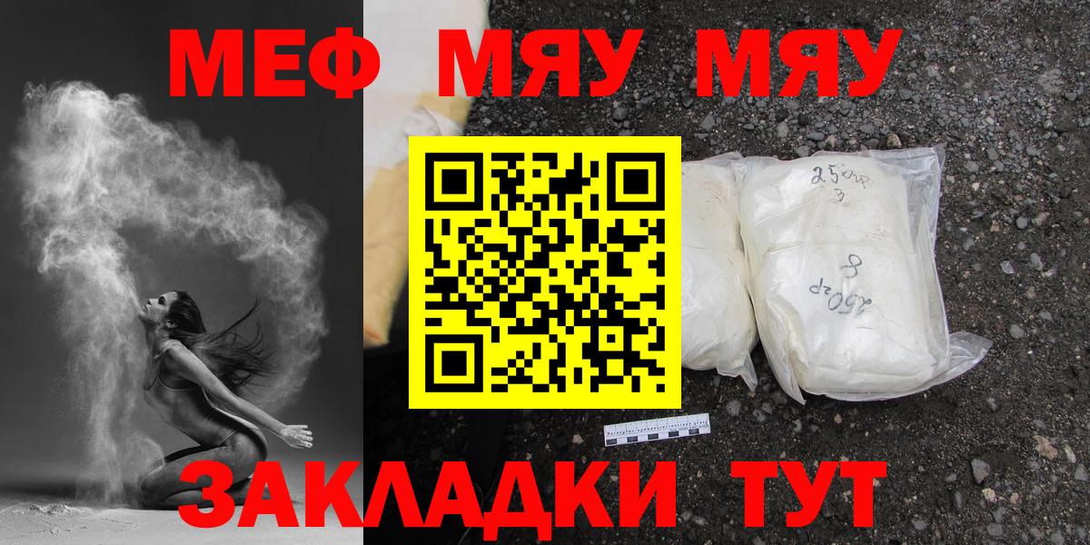 МЯУ-МЯУ  Вход с VPN  Меф  цена   МЕФ mephedrone  Мефедрон мука  Ялта 